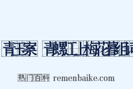 青玉案·青螺江上梅花暮组词是什么意思的图片
